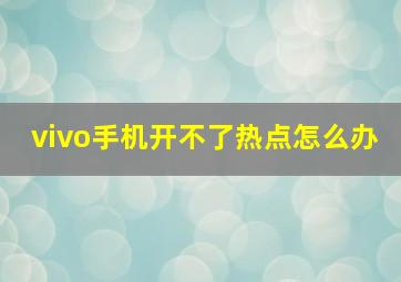 vivo手机开不了热点怎么办