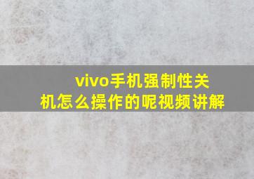 vivo手机强制性关机怎么操作的呢视频讲解