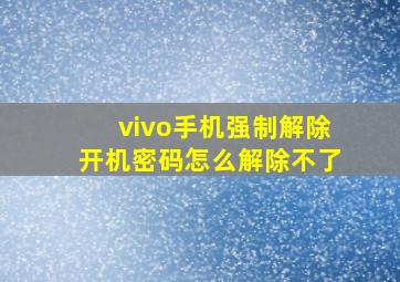 vivo手机强制解除开机密码怎么解除不了