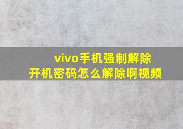 vivo手机强制解除开机密码怎么解除啊视频