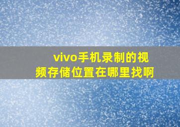 vivo手机录制的视频存储位置在哪里找啊