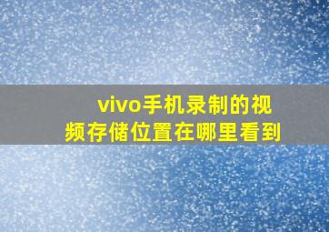 vivo手机录制的视频存储位置在哪里看到