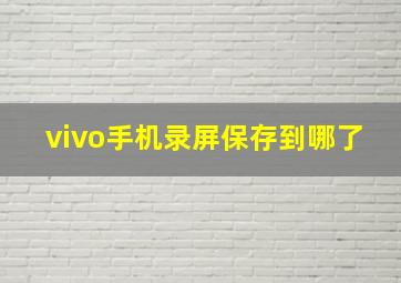 vivo手机录屏保存到哪了