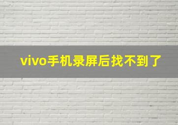 vivo手机录屏后找不到了