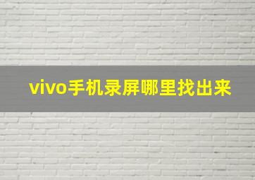 vivo手机录屏哪里找出来