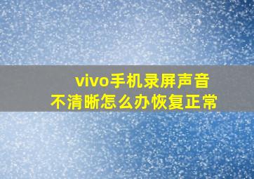 vivo手机录屏声音不清晰怎么办恢复正常