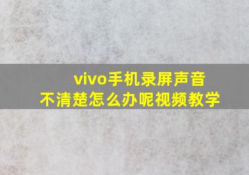 vivo手机录屏声音不清楚怎么办呢视频教学