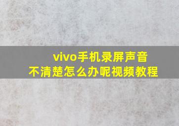 vivo手机录屏声音不清楚怎么办呢视频教程