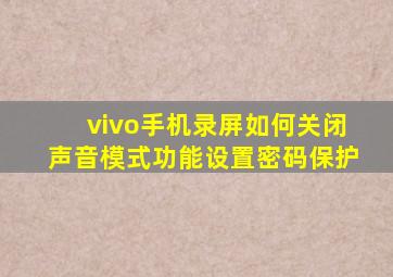 vivo手机录屏如何关闭声音模式功能设置密码保护