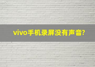 vivo手机录屏没有声音?