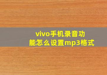 vivo手机录音功能怎么设置mp3格式