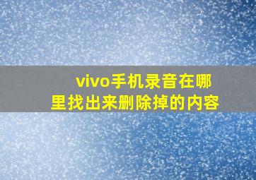 vivo手机录音在哪里找出来删除掉的内容