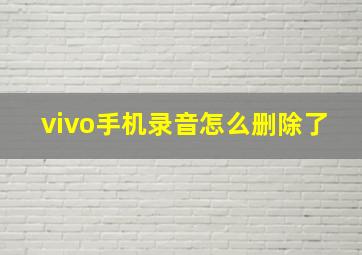 vivo手机录音怎么删除了