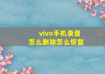 vivo手机录音怎么删除怎么恢复