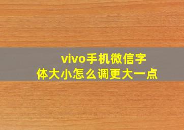 vivo手机微信字体大小怎么调更大一点