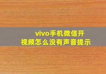 vivo手机微信开视频怎么没有声音提示