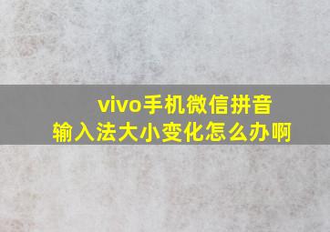 vivo手机微信拼音输入法大小变化怎么办啊