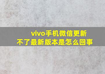 vivo手机微信更新不了最新版本是怎么回事