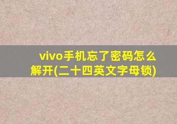 vivo手机忘了密码怎么解开(二十四英文字母锁)