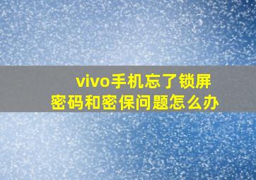 vivo手机忘了锁屏密码和密保问题怎么办