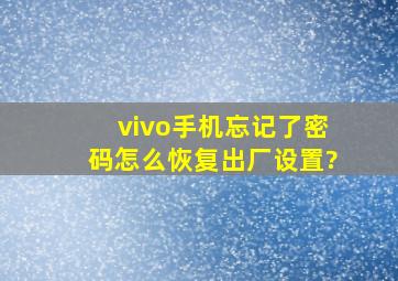 vivo手机忘记了密码怎么恢复出厂设置?