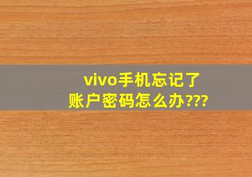 vivo手机忘记了账户密码怎么办???