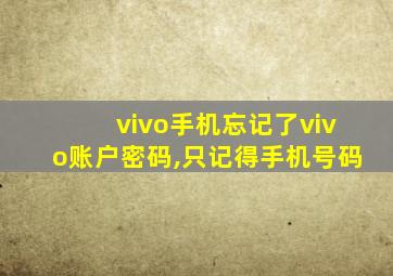 vivo手机忘记了vivo账户密码,只记得手机号码