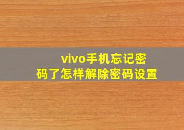 vivo手机忘记密码了怎样解除密码设置