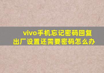 vivo手机忘记密码回复出厂设置还需要密码怎么办