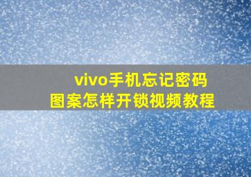 vivo手机忘记密码图案怎样开锁视频教程