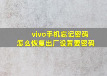 vivo手机忘记密码怎么恢复出厂设置要密码