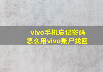 vivo手机忘记密码怎么用vivo账户找回