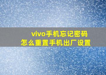 vivo手机忘记密码怎么重置手机出厂设置