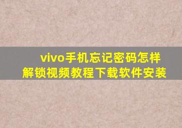 vivo手机忘记密码怎样解锁视频教程下载软件安装