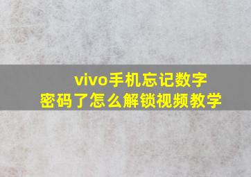 vivo手机忘记数字密码了怎么解锁视频教学