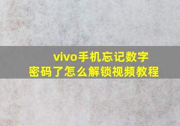 vivo手机忘记数字密码了怎么解锁视频教程