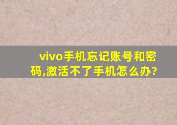 vivo手机忘记账号和密码,激活不了手机怎么办?