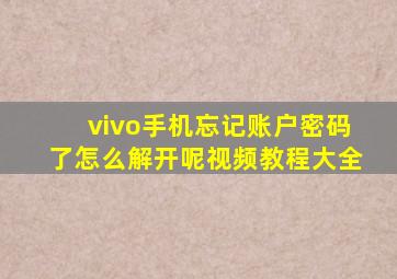 vivo手机忘记账户密码了怎么解开呢视频教程大全