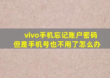 vivo手机忘记账户密码但是手机号也不用了怎么办