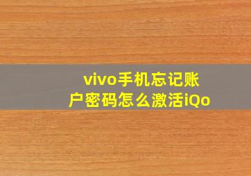 vivo手机忘记账户密码怎么激活iQo