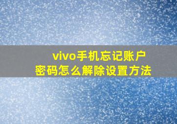 vivo手机忘记账户密码怎么解除设置方法