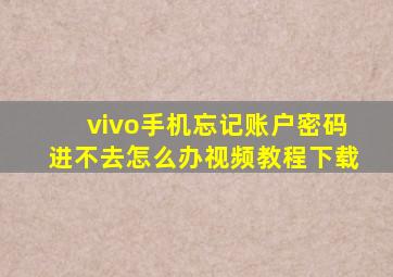 vivo手机忘记账户密码进不去怎么办视频教程下载