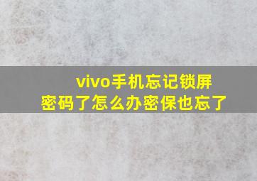 vivo手机忘记锁屏密码了怎么办密保也忘了