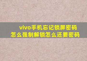 vivo手机忘记锁屏密码怎么强制解锁怎么还要密码