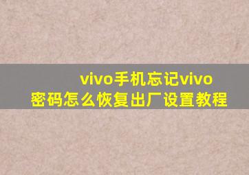 vivo手机忘记vivo密码怎么恢复出厂设置教程