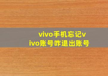 vivo手机忘记vivo账号咋退出账号