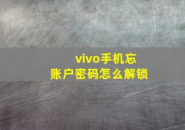 vivo手机忘账户密码怎么解锁