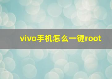 vivo手机怎么一键root