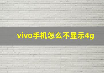 vivo手机怎么不显示4g