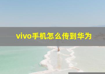 vivo手机怎么传到华为